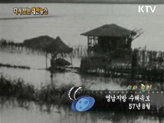 영남지방 수해속보(57')