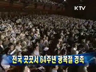 전국 곳곳서 64주년 광복절 경축