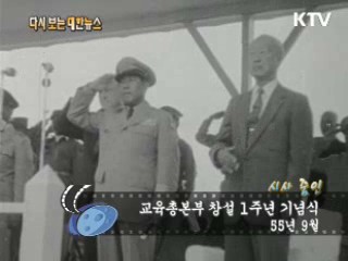 교육총본부 창설 1주년 기념식(55')