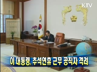 이 대통령, 추석연휴 근무 공직자 격려