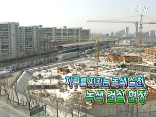 녹색생활실천 -건설현장에서-