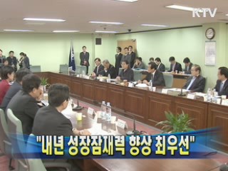 윤증현 장관 "내년 성장잠재력 향상 최우선"