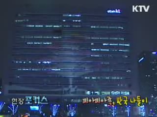 찌아찌아족, 한국 나들이 [현장포커스]