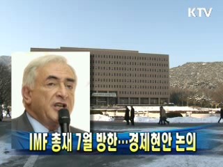 IMF 총재 7월 방한…경제현안 논의
