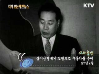 상이군경에게 보행보조 수동차를 수여(57‘)