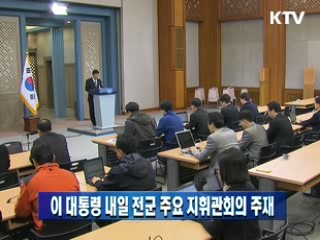 이 대통령 내일 전군 주요 지휘관회의 주재