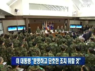 이 대통령 "분명하고 단호한 조치 취할 것"