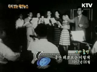 국산 레코드는 이렇게(57')
