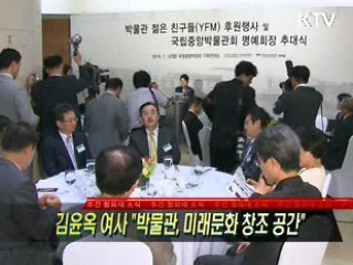 김윤옥 여사 "박물관, 미래문화 창조 공간"
