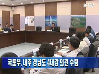 국토부, 내주 경남도 4대강 의견 수렴