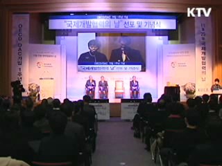 개발원조위원회 가입 1년 그간의 성과는?