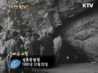 성류굴탐험(60')