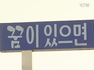 소년원생들의 꿈과 희망의 공연