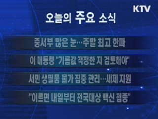 이 시각 주요소식(단신) 