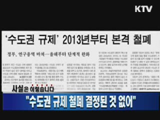 "수도권 규제 철폐 결정된 것 없어" 