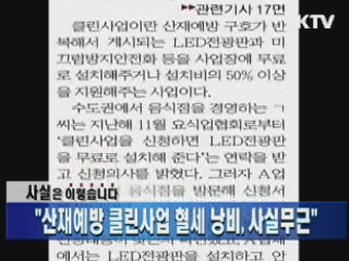 "산재예방 클린사업 혈세 낭비, 사실무근"