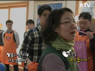 희망을 퍼드립니다 [아름다운 기부 나누는 세상]