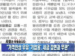 "가격인상 우유 '기업용' 세금 감면과 무관"