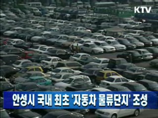 안성시 국내 최초 '자동차 물류단지' 조성