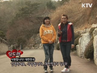 한국 고유의 맨손 무예, 택견 체험 [사랑합니다! 대한민국]