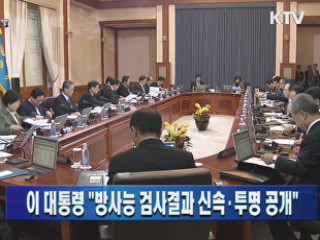 이 대통령 "방사성 검사결과 신속·투명 공개