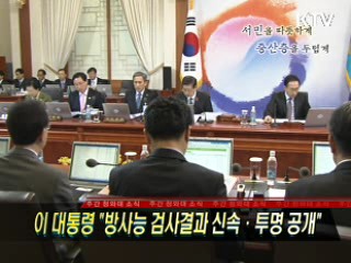 이 대통령 "방사능  검사결과 신속·투명 공개"