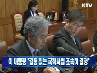 이 대통령 "갈등 있는 국책사업 조속히 결정"