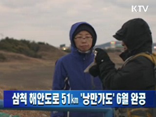 삼척 해안도로 51㎞ '낭만가도' 6월 완공