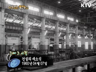 건설의 새소식(60')