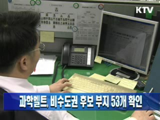 과학벨트, 비수도권 후보 부지 53개 확인