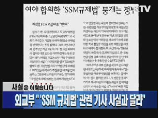 외교부 "'SSM 규제법' 관련 기사 사실과 달라"