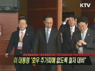 이 대통령 "호우 추가피해 없도록 철저 대비"