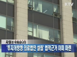 '투자개방형 의료법인 설립' 법적근거 이미 마련