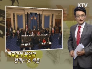 미국경제 불안과 한미FTA 비준