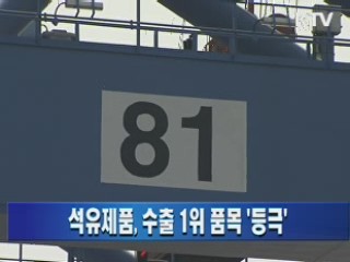 석유제품, 수출 1위 품목 '등극'