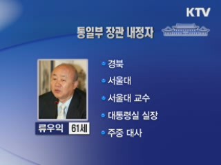 4개 부처 개각···통일 류우익·문화 최광식