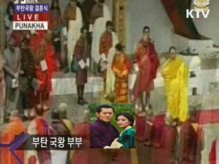 부탄국왕 결혼식