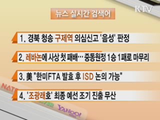 뉴스 실시간 검색어