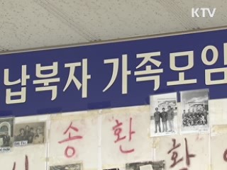 범정부차원 납북자 대책위원회 설치