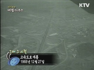 고속도로 개통(68')