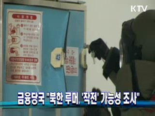 금융당국 "북한 루머, '작전' 가능성 조사"