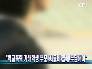 "학교폭력 가해학생 부모, 치료비 일체 부담해야"