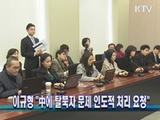 이규형 대사 "中에 탈북자 문제 인도적 처리 요청"