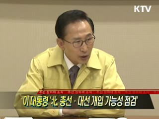 이 대통령 '北, 총선·대선 개입 가능성 점검'