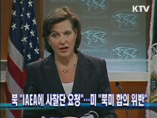 북 "IAEA에 사찰단 요청"···미 "북미 합의 위반"