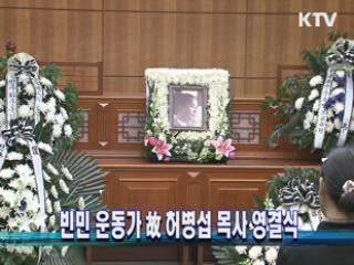 빈민 운동가 故 허병섭 목사 영결식