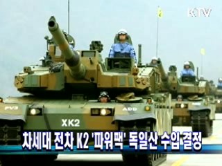 차세대 전차 K2 '파워팩' 독일산 수입 결정