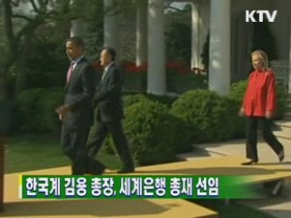 한국계 김용 총장, 세계은행 총재 선임