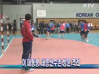 이 대통령, 태릉선수촌 방문 격려