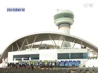 최광식 장관, 한강문화관 개관 현장을 가다